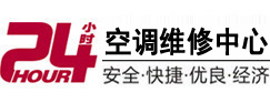 猇亭24小时空调维修服务中心